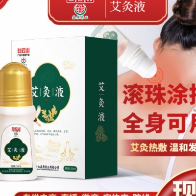 白云山盈康艾灸液抖音同款滚珠涂抹颈肩腰腿艾绒液现货代发艾灸油图3