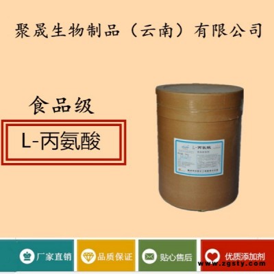 聚晟生物     食品级营养强化剂L-丙氨酸厂家直销     保健品增补品添加剂、提高食品质量