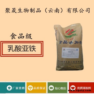 聚晟生物     食品级营养强化剂乳酸亚铁供应商报价     保健品增补品食品添加剂
