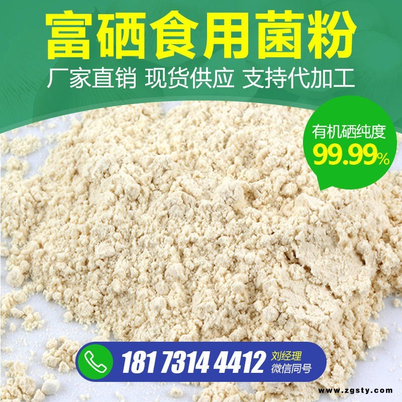 富硒食用菌粉,有机硒粉,富硒蘑菇粉,富硒保健品硒粉,硒片OEM代工,厂家直销,全国发货！