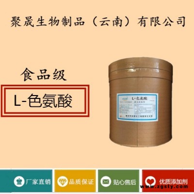 聚晟生物     食品级营养强化剂L-色氨酸厂家直销     保健品增补品添加剂提高食品质量