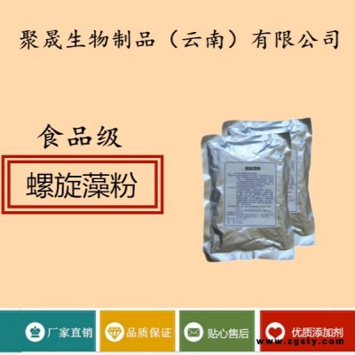聚晟生物     食品级营养强化剂螺旋藻粉厂家直销     保健品增补品添加剂、提高食品质量