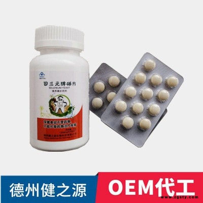 富硒食品OEM贴牌厂家 健之源 保健品片剂代加工