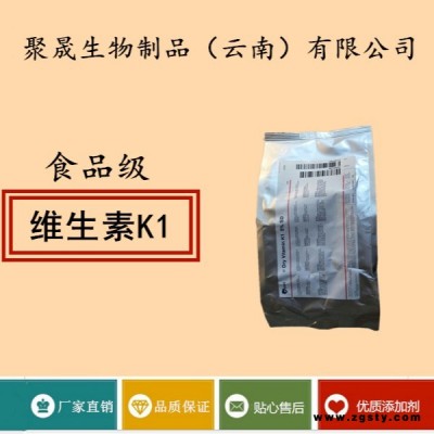 聚晟生物     食品级营养强化剂维生素K1价格报价      保健品增补品添加剂、提高食品质量
