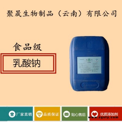 聚晟生物     食品级营养强化剂乳酸钠厂家直销     保健品增补品添加剂、提高食品质量