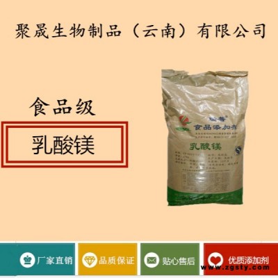聚晟生物     食品级营养强化剂乳酸镁厂家直销     保健品增补品添加剂提高食品质量