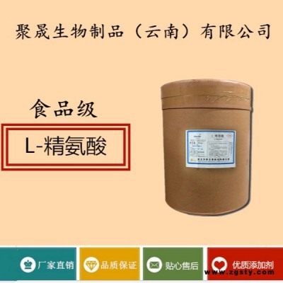 聚晟生物     食品级营养强化剂L-精氨酸厂家直销     保健品增补品添加剂提高食品质量