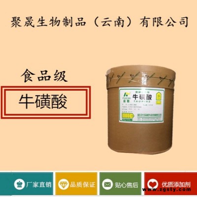 聚晟生物     食品级营养强化剂牛磺酸/氨基乙磺酸厂家直销     保健品增补品添加剂、提高食品质量