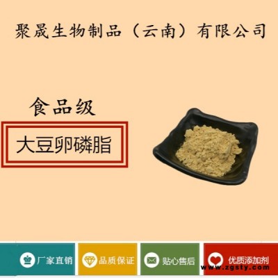 聚晟生物     食品级营养强化剂大豆卵磷脂厂家直销     保健品增补品添加剂、提高食品质量