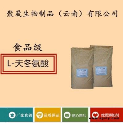 聚晟生物     食品级营养强化剂L-天冬氨酸厂家直销     保健品增补品添加剂提高食品质量