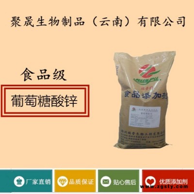 聚晟生物     食品级营养强化剂葡萄糖酸锌厂家直销     保健品增补品添加剂提高食品质量