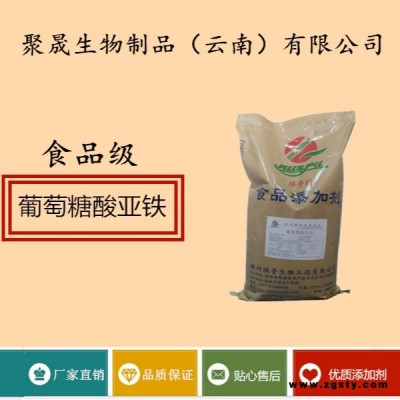 聚晟生物     食品级营养强化剂葡萄糖酸亚铁供应商报价     保健品增补品食品添加剂