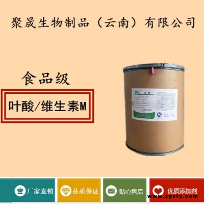 聚晟生物     食品级营养强化剂叶酸/维生素M厂家直销     保健品增补品添加剂提高食品质量