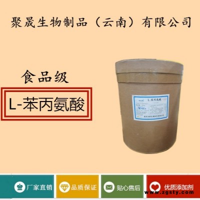 聚晟生物     食品级营养强化剂L-苯丙氨酸厂家直销     保健品增补品添加剂提高食品质量