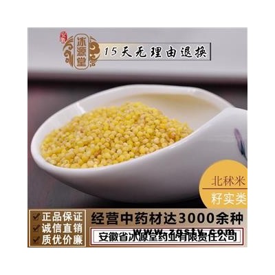 北秫米 秫米 黄小米  黄米 糯秫 糯粟 黄糯  统货 产地 辽宁省地道药材 货真价实 批发各种规格中药材 花茶 矿石冷背中药材
