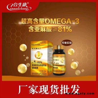 合生康81%欧米伽3亚麻酸油软胶囊植物欧米伽3可做实验产品