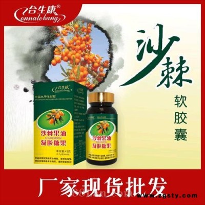 合生康牌沙棘果油软胶囊沙棘油凝胶糖果贴牌定制