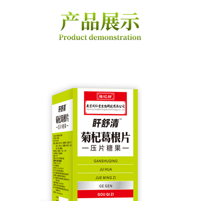 甘舒清菊杞葛根片