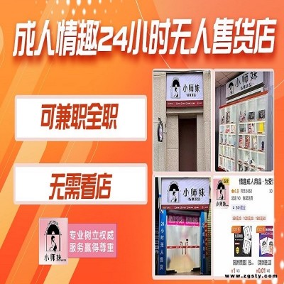 成人用品无人售货机批发开一家美团成人用品成人用品做代理商成人用品做代理商