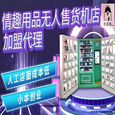 我想找一件代发成人用品货源成人用品无人售货机批发开一家美团成人用品成人用品无人售货机进货