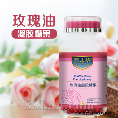 百未草玫瑰油凝聚糖果现货招商 厂家直供