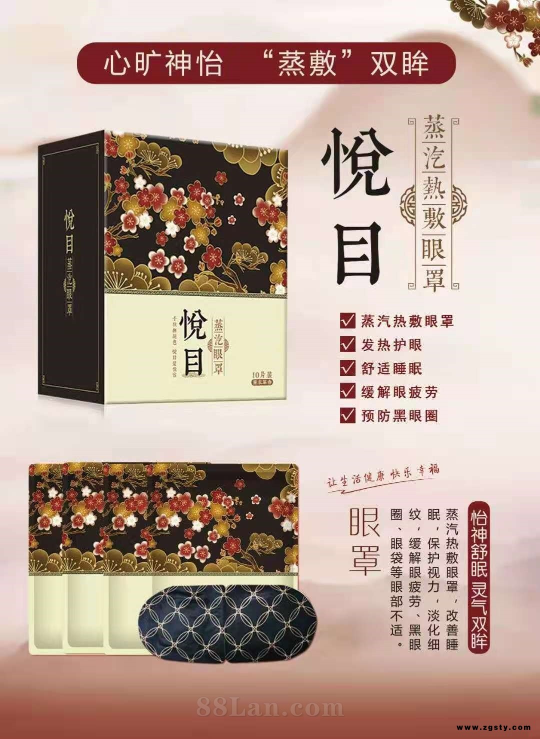 悦目（蒸汽眼罩）