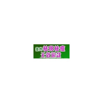 ***祛斑祛痘加盟代理