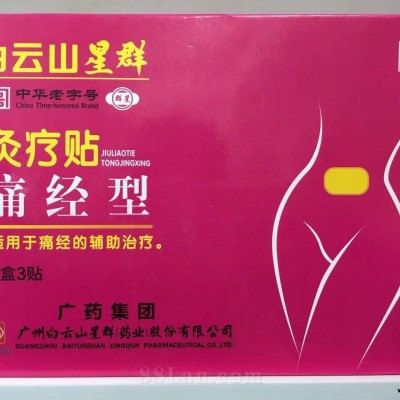 白云山星群灸疗贴 （痛经型）