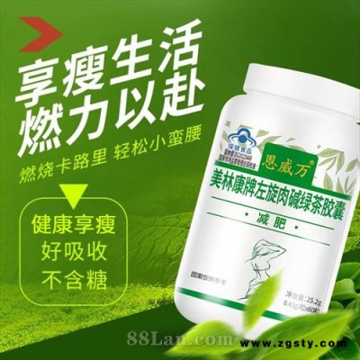 美林康牌左旋肉碱绿茶胶囊