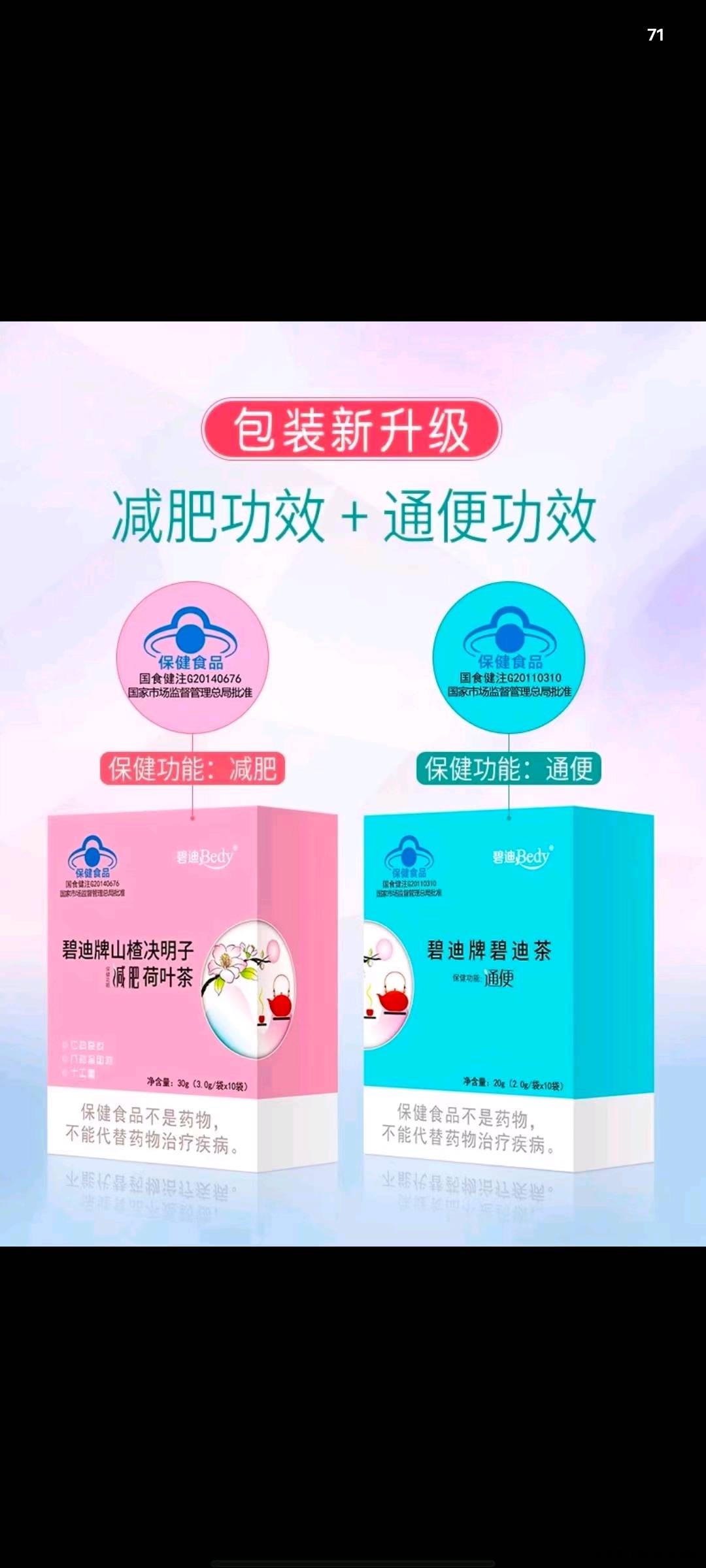 碧迪牌山楂决明子荷叶茶+碧迪牌碧迪茶