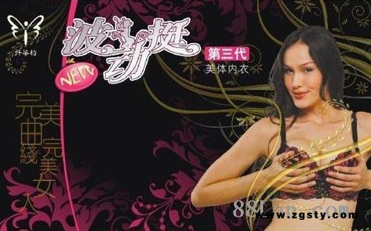 波动挺美体内衣