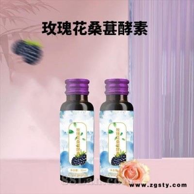 植物酵素饮品定制加工 瓶装酵素规格定制 贴牌加工玫瑰花桑葚酵素