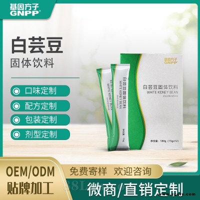 白芸豆固体饮料 专业代工OEM源头厂家