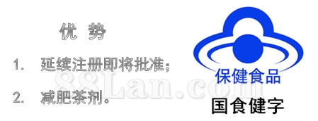 “减肥茶”批文转让或合作销售