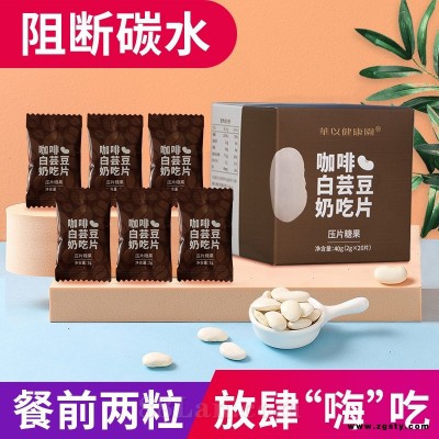 白芸豆奶吃片 咖啡/乳矿盐/草莓芝士/香蕉口味