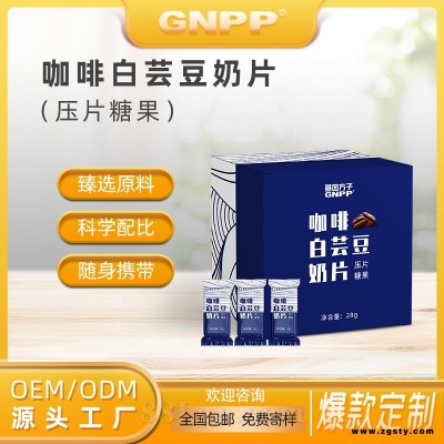 咖啡白芸豆片 网红白芸豆阻断糖片 膳食纤维片