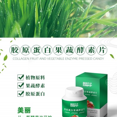 胶原蛋白果蔬酵素压片糖果