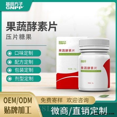 果蔬酵素压片糖果 支持OEM定制 广东源头厂家