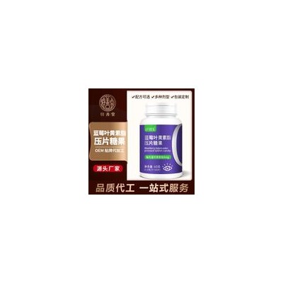 蓝莓叶黄素酯压片糖果代工