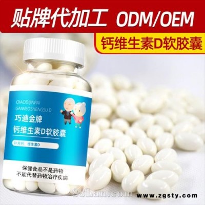 巧迪金牌钙维生素D软胶囊 ODM OEM贴牌代工源头厂家