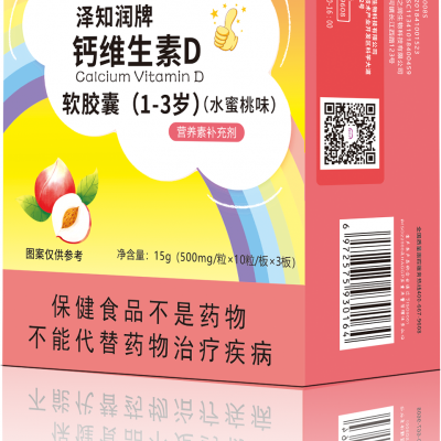 泽知润牌钙维生素D软胶囊（1-3岁）（水蜜桃味）