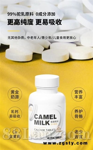 高山牧场驼奶钙片