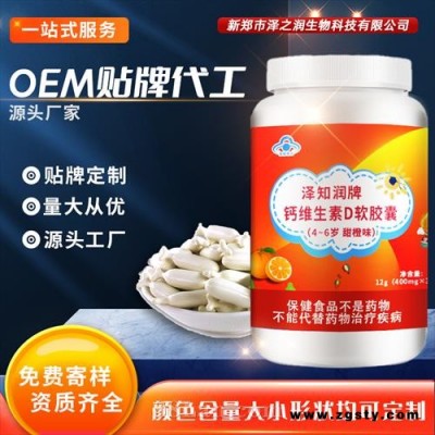 泽知润牌钙维生素D软胶囊（4~6岁甜橙味）ODM OEM贴牌代工