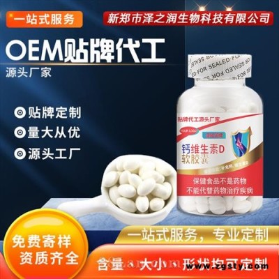 泽知润牌钙维生素D软胶囊 ODM OEM贴牌代工源头厂家