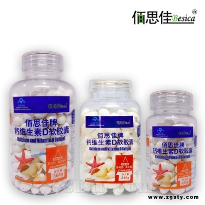 佰思佳牌钙维生素D软胶囊 100粒/200粒/300粒