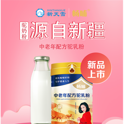 新疆新天雪畅哺中老年配方驼乳粉新品上市招商