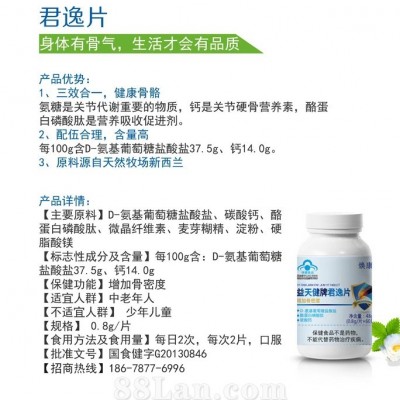 益天健牌君逸片  中老年增加骨密度