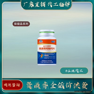 氨基葡萄糖钙片-保健品代加工厂家