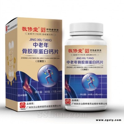白云山敬修堂中老年骨胶原蛋白钙片咀嚼片
