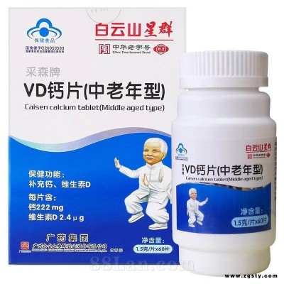 白云山星群VD钙片中老年型
